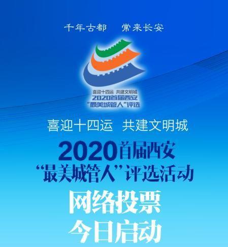 2020首届西安“最美城管人”评选网络投票开始啦